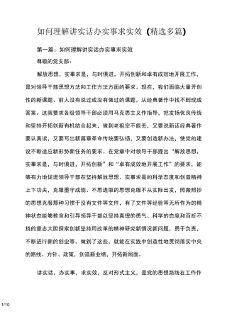 如何理解讲实话办实事求实效(精选多篇)