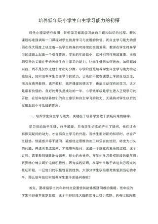培养低年级小学生自主学习能力的初探