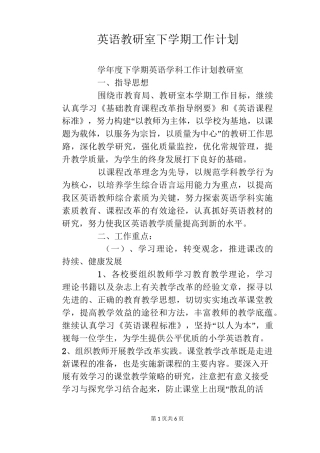 英语教研室下学期工作计划