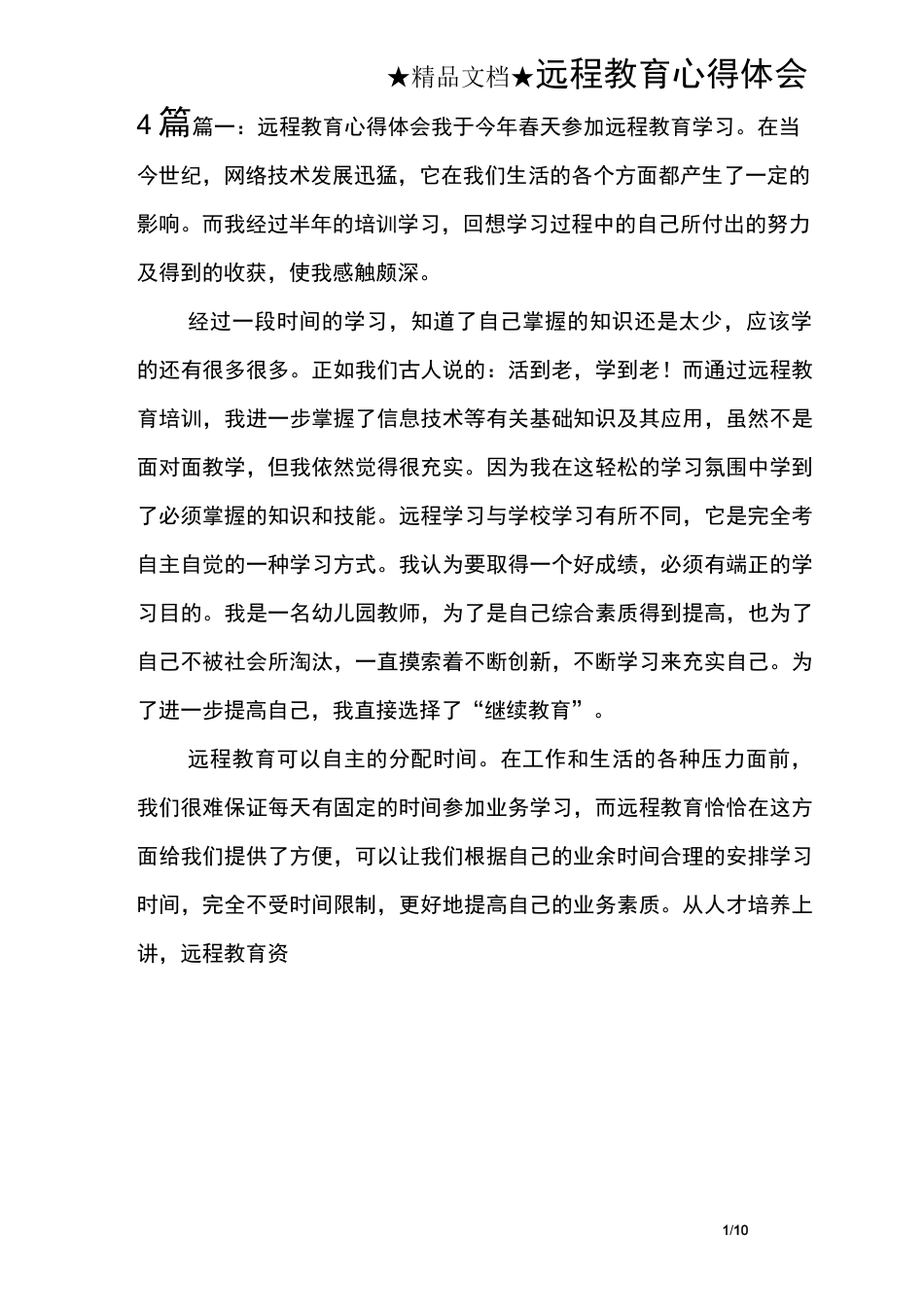 远程教育心得体会4篇_第1页