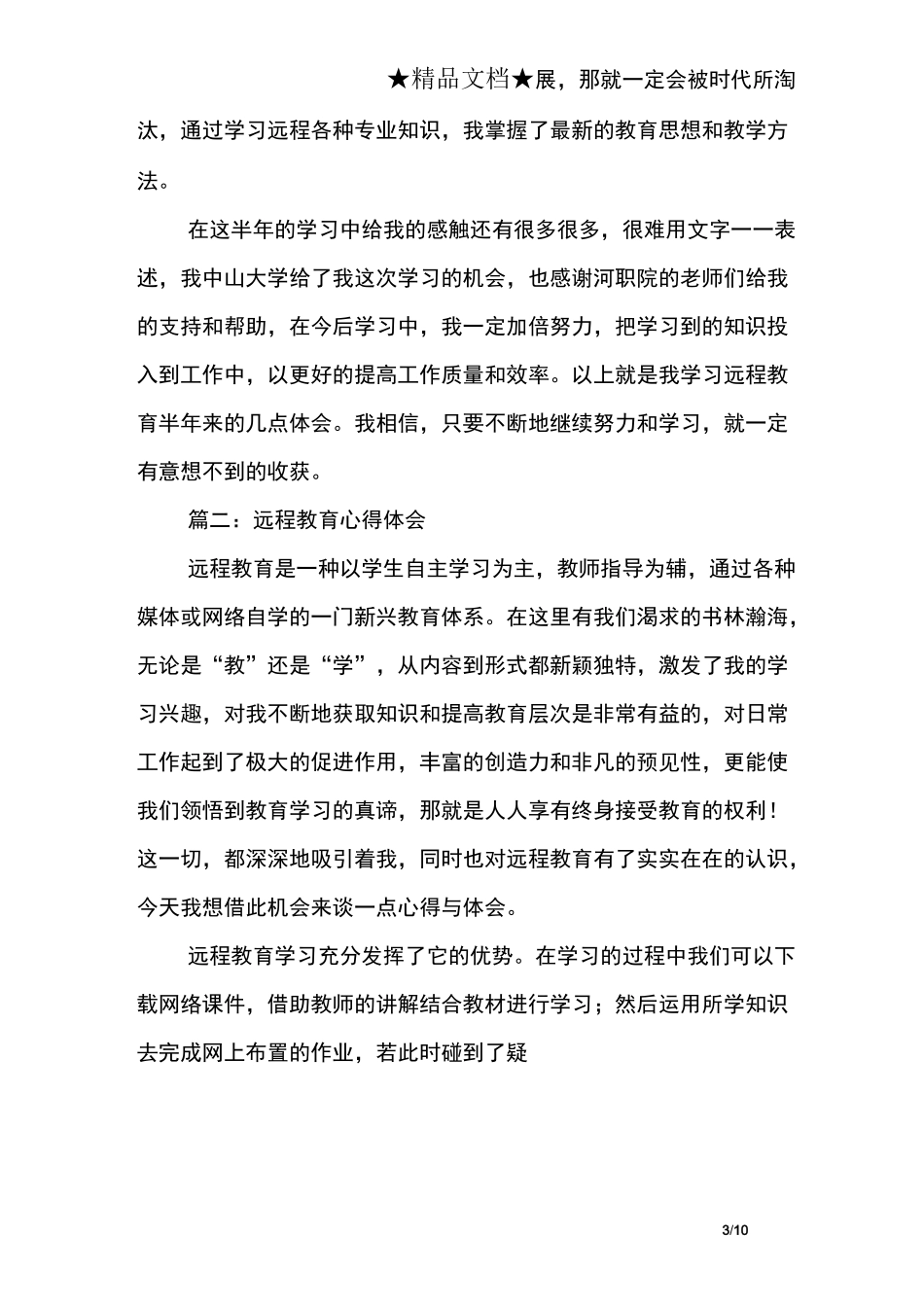 远程教育心得体会4篇_第3页