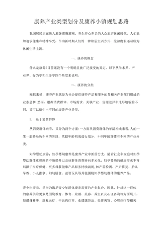 康养产业类型划分及康养小镇规划思路