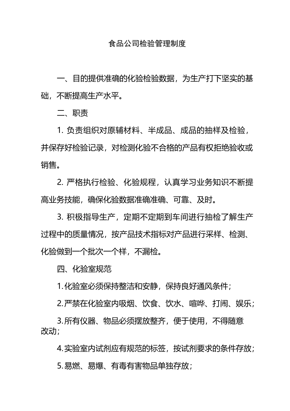 食品公司检验管理制度_第1页