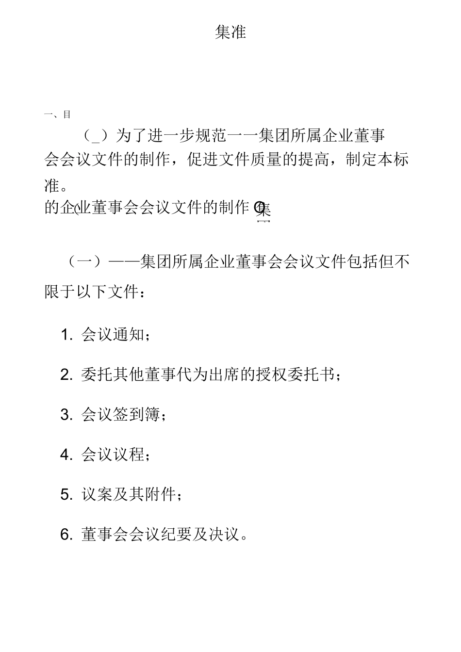 董 事 会 会议 文 件 制作 的 标 准(完整版)_第2页
