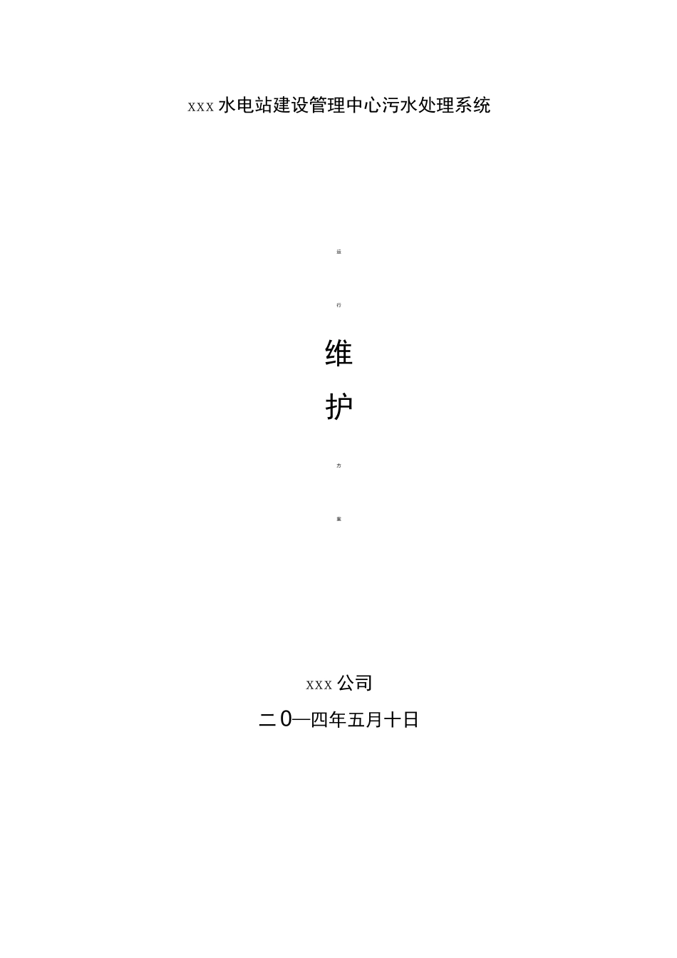 污水处理系统运行维护管理方案_第1页