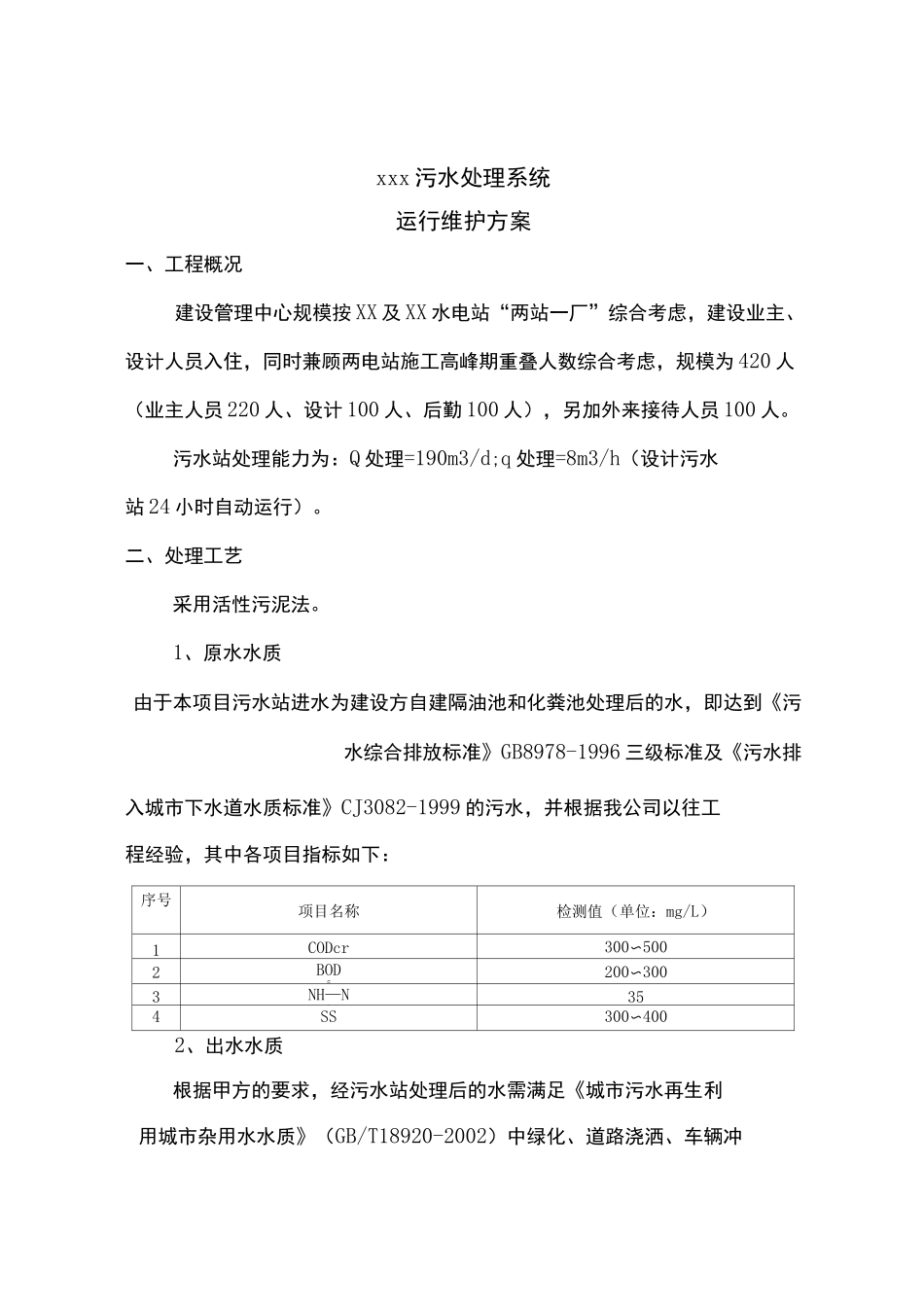 污水处理系统运行维护管理方案_第2页