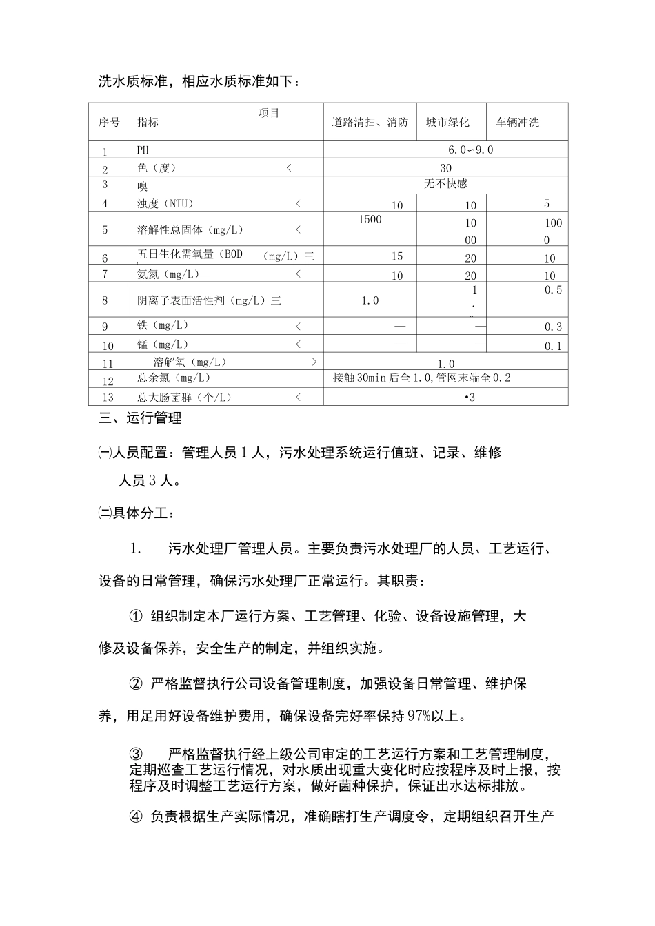 污水处理系统运行维护管理方案_第3页