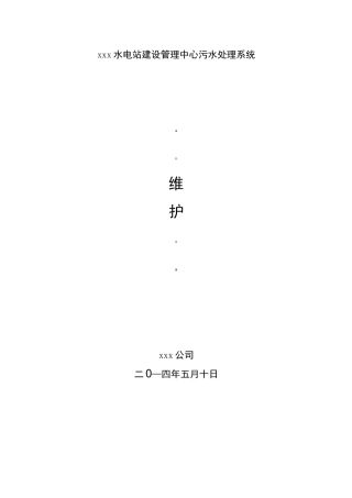 污水处理系统运行维护管理方案