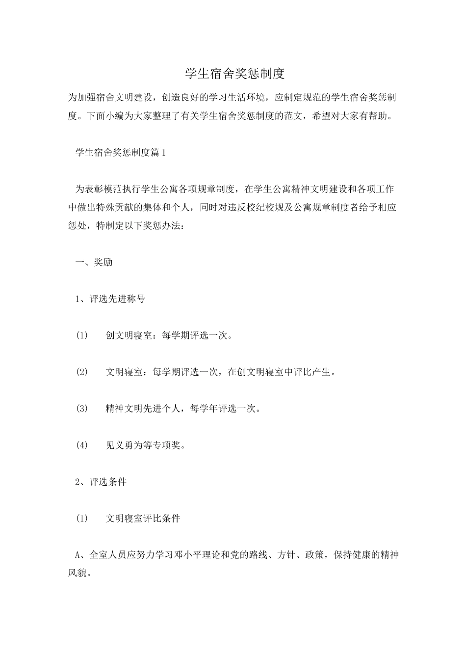 学生宿舍奖惩制度_第1页