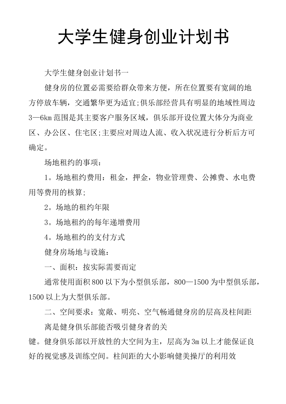 大学生健身创业计划书_第1页
