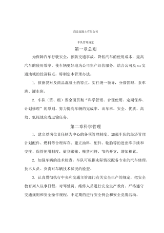 商砼企业车辆管理制度