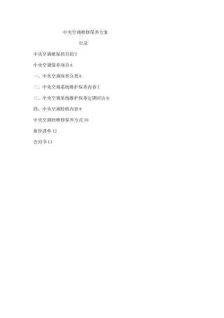 中央空调保养方案计划