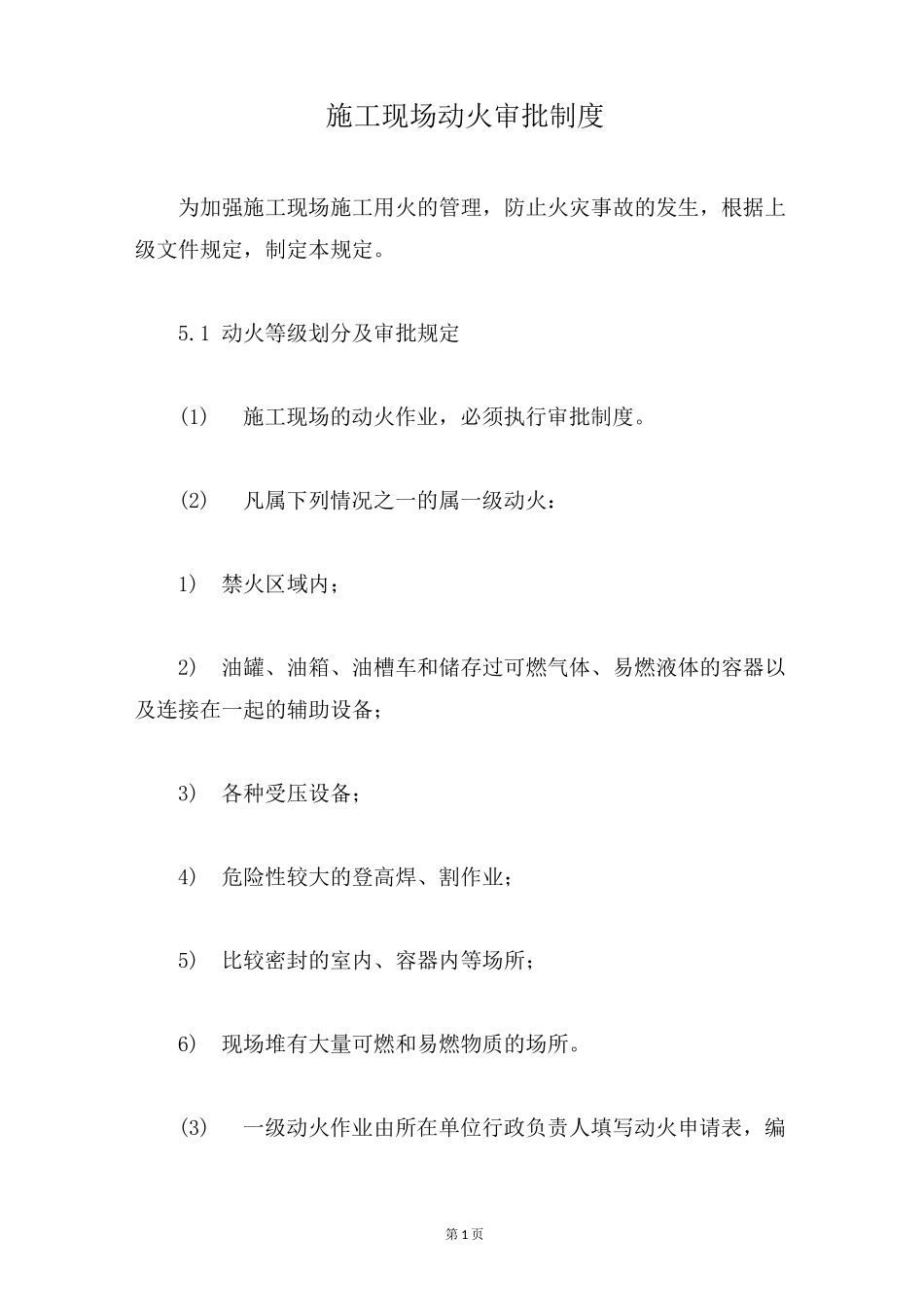 施工现场动火审批制度_第1页