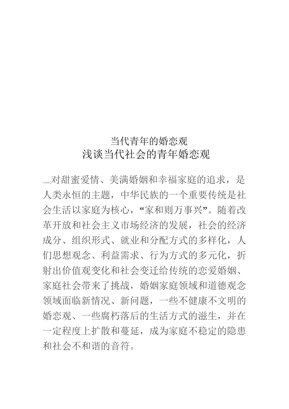 当代青年的婚恋观_第1页
