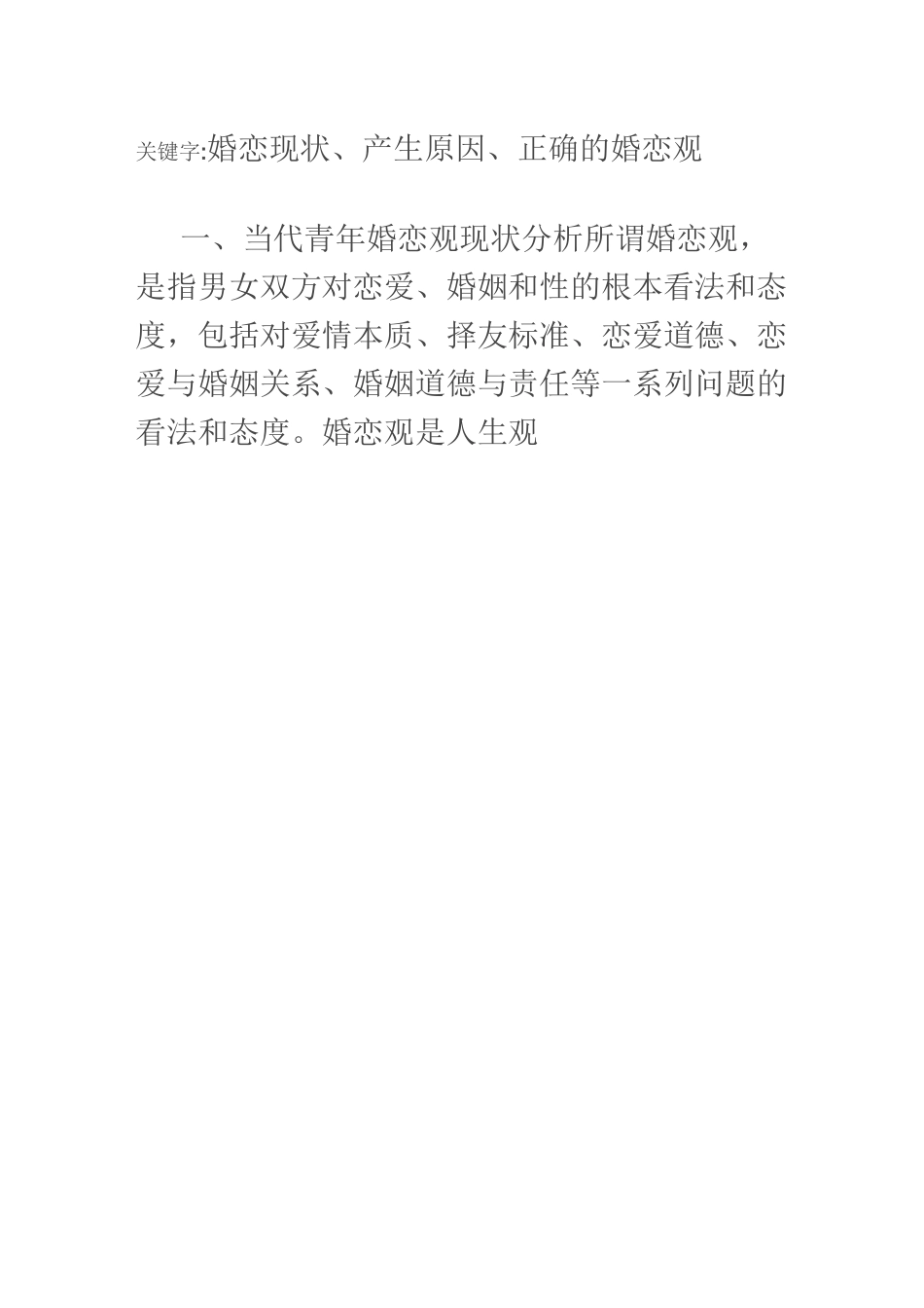 当代青年的婚恋观_第2页