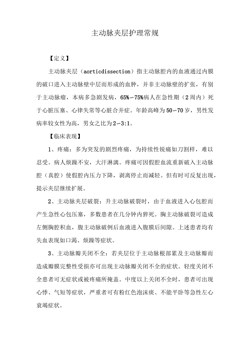 主动脉夹层护理常规_第1页