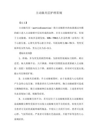 主动脉夹层护理常规