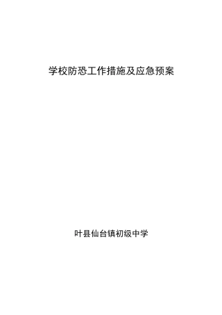 学校防恐工作措施
