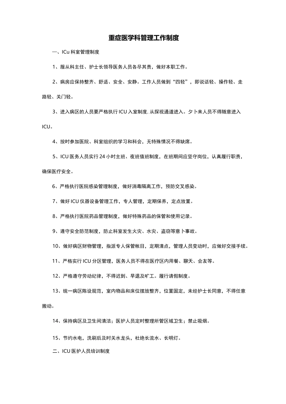 重症医学科管理工作制度_第1页