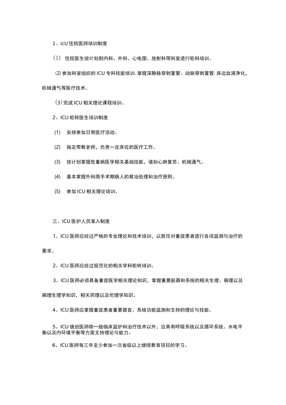 重症医学科管理工作制度_第2页