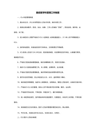 重症医学科管理工作制度