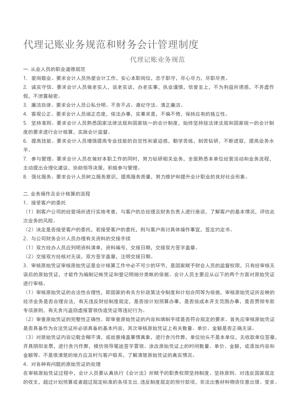 代理记账业务规范和财务会计管理制度._第1页