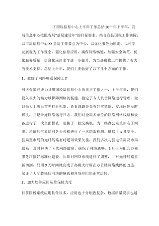 区国税信息中心上半年工作总结