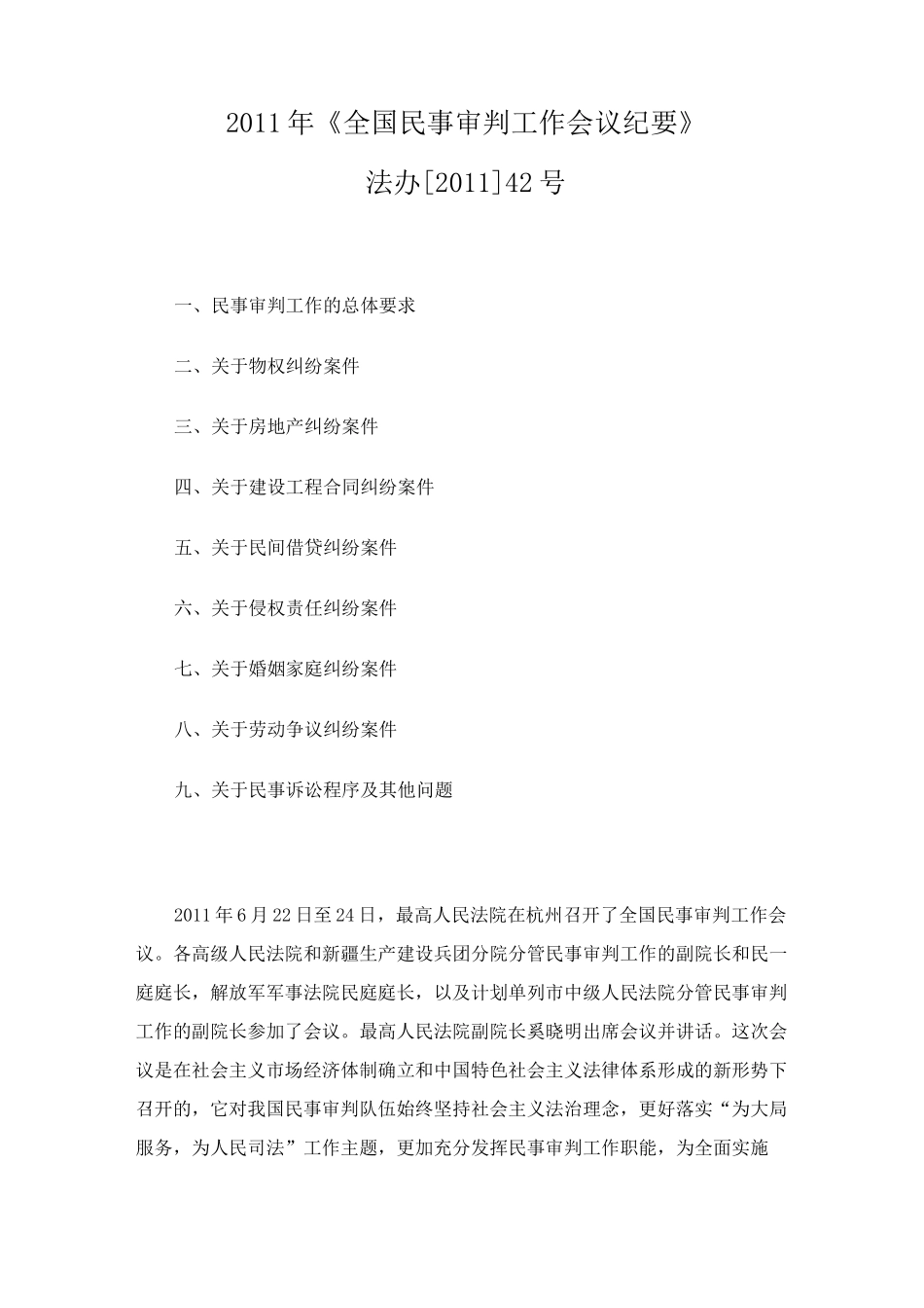 《全国民事审判工作会议纪要》_第1页