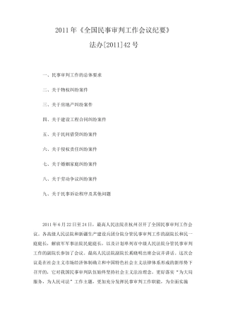 《全国民事审判工作会议纪要》
