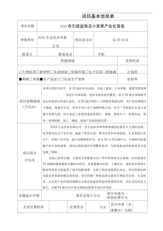 蓝莓种植开发科技类项目申报书