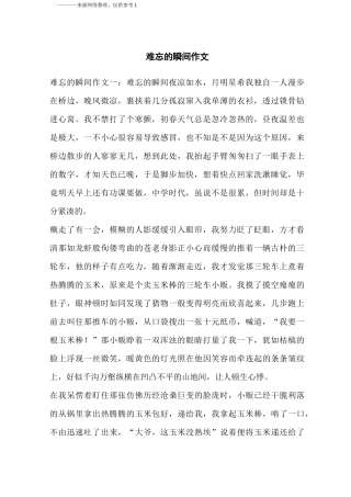 难忘的瞬间作文