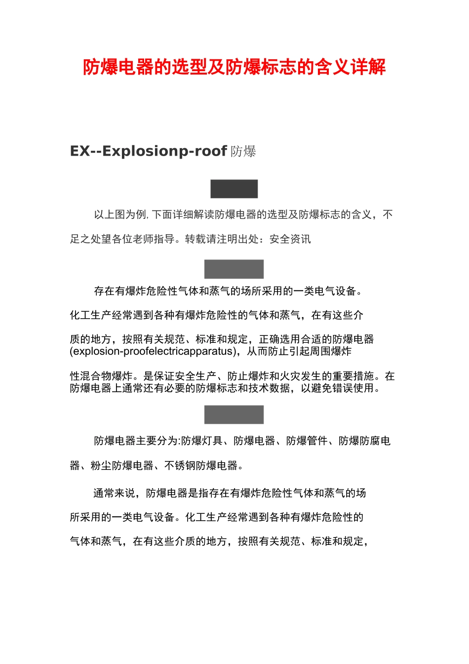 防爆电器的选型及防爆标志的含义详解_第1页