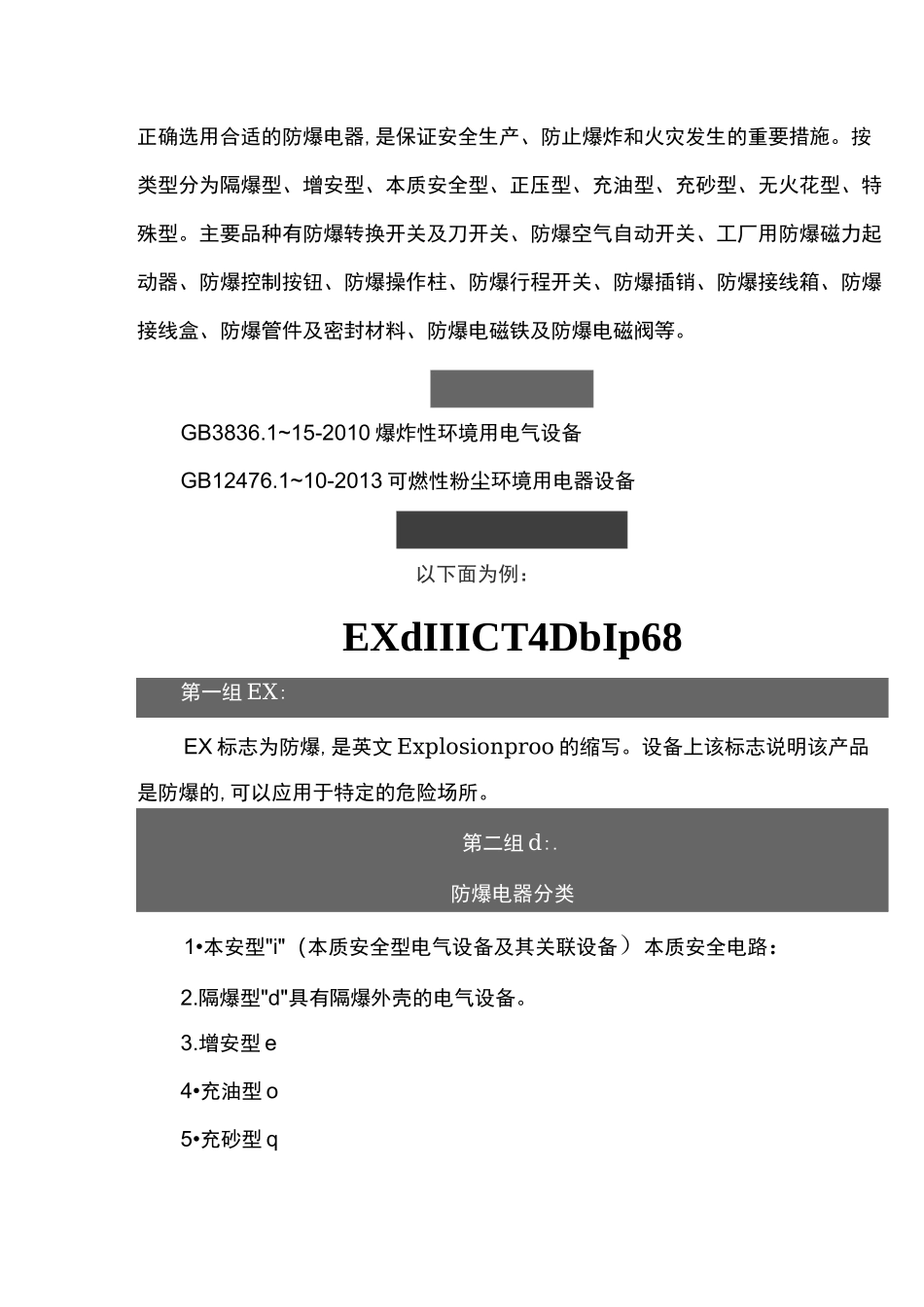 防爆电器的选型及防爆标志的含义详解_第2页