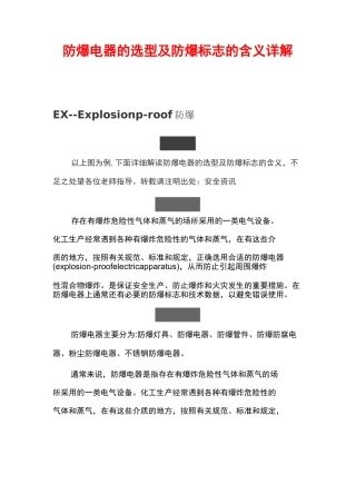 防爆电器的选型及防爆标志的含义详解