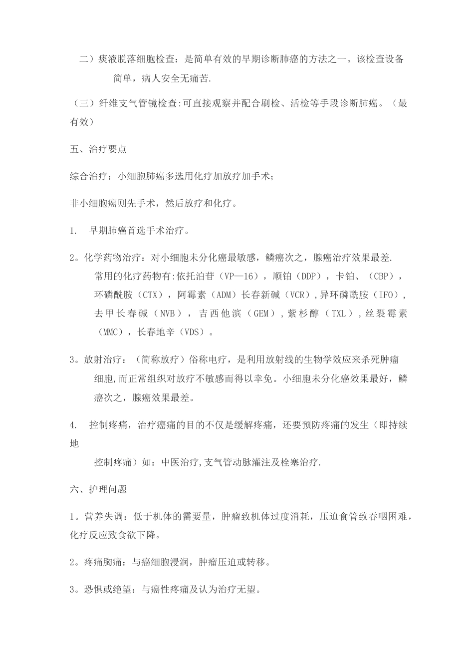 肺恶性肿瘤患者的护理常规_第3页