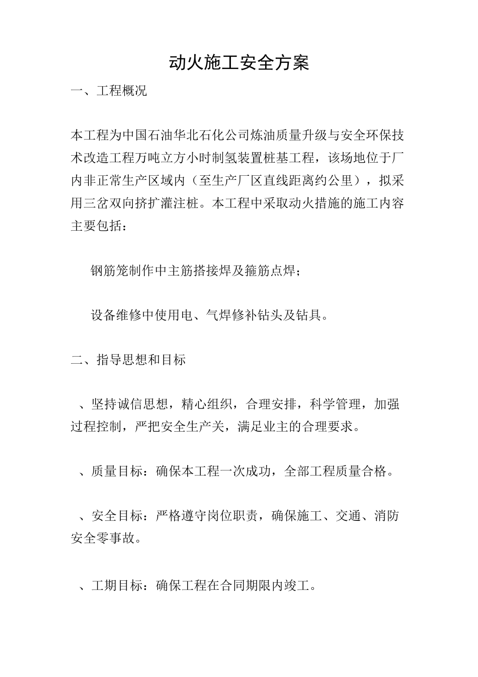 动火施工安全方案_第1页