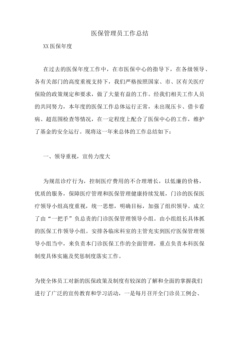 医保管理员工作总结_第1页