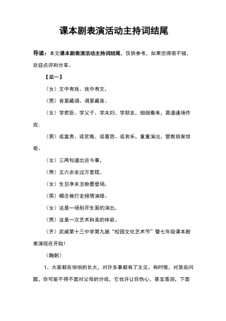 课本剧表演活动主持词结尾