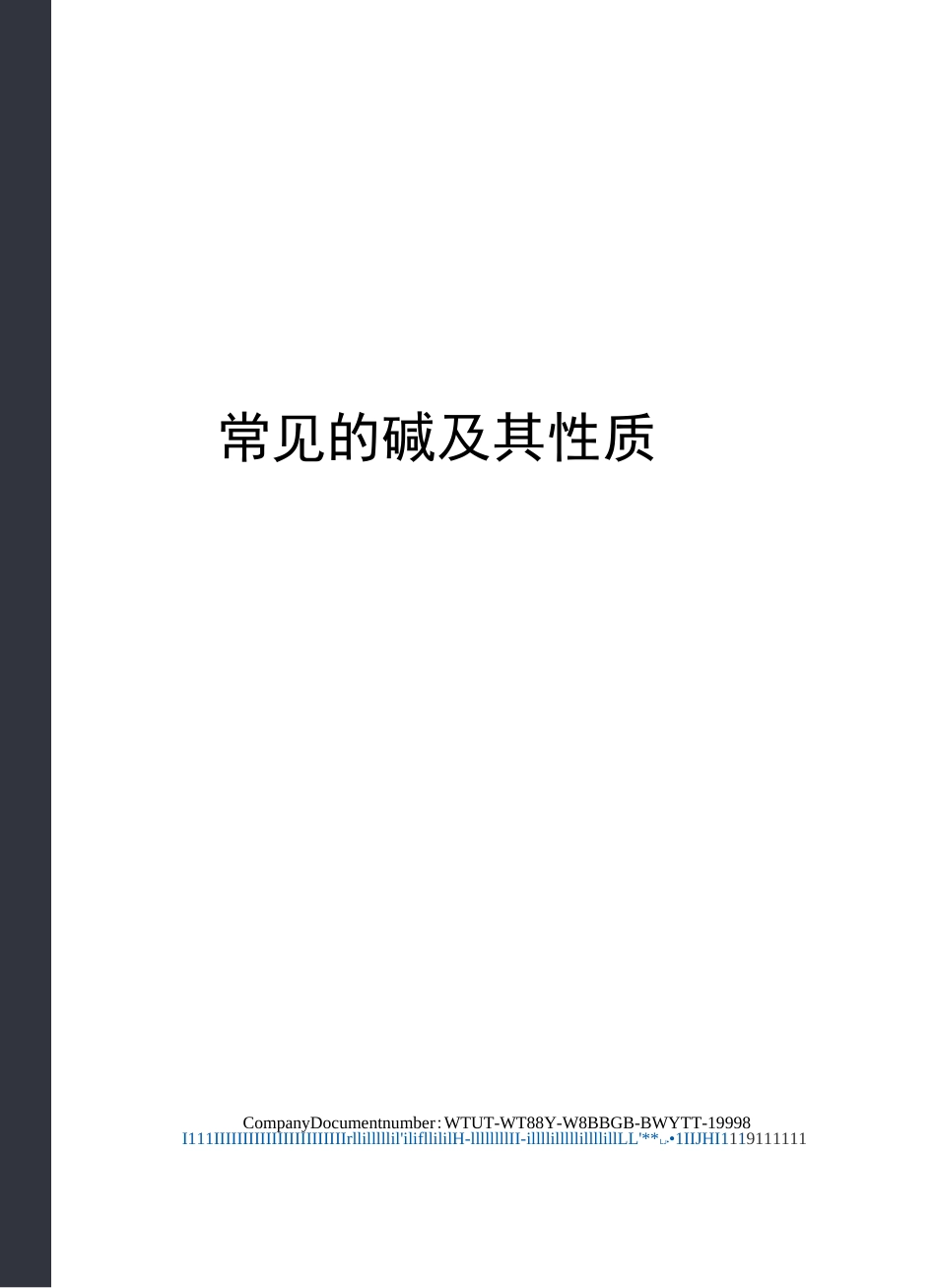 常见的碱及其性质_第1页