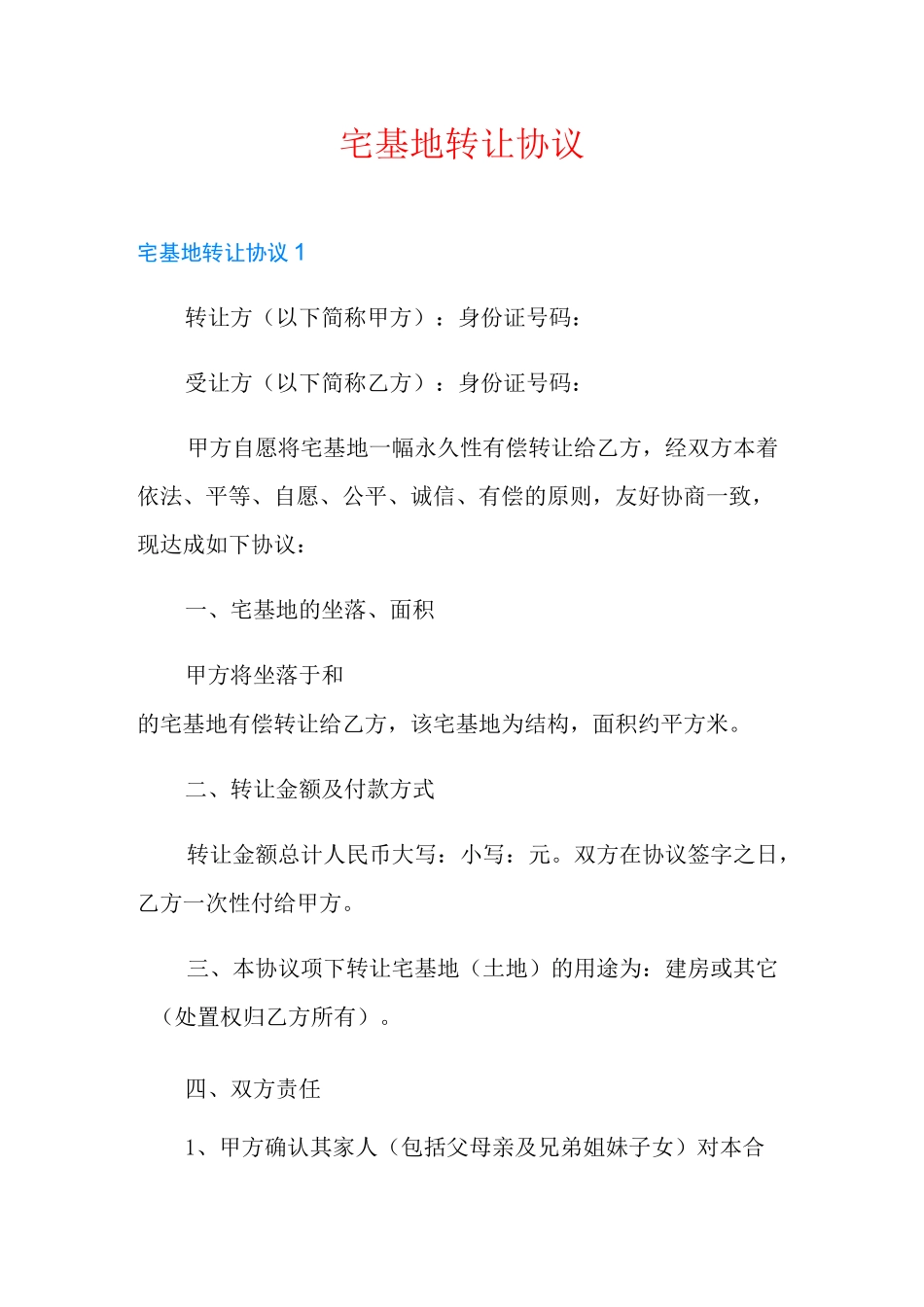 宅基地转让协议_第1页