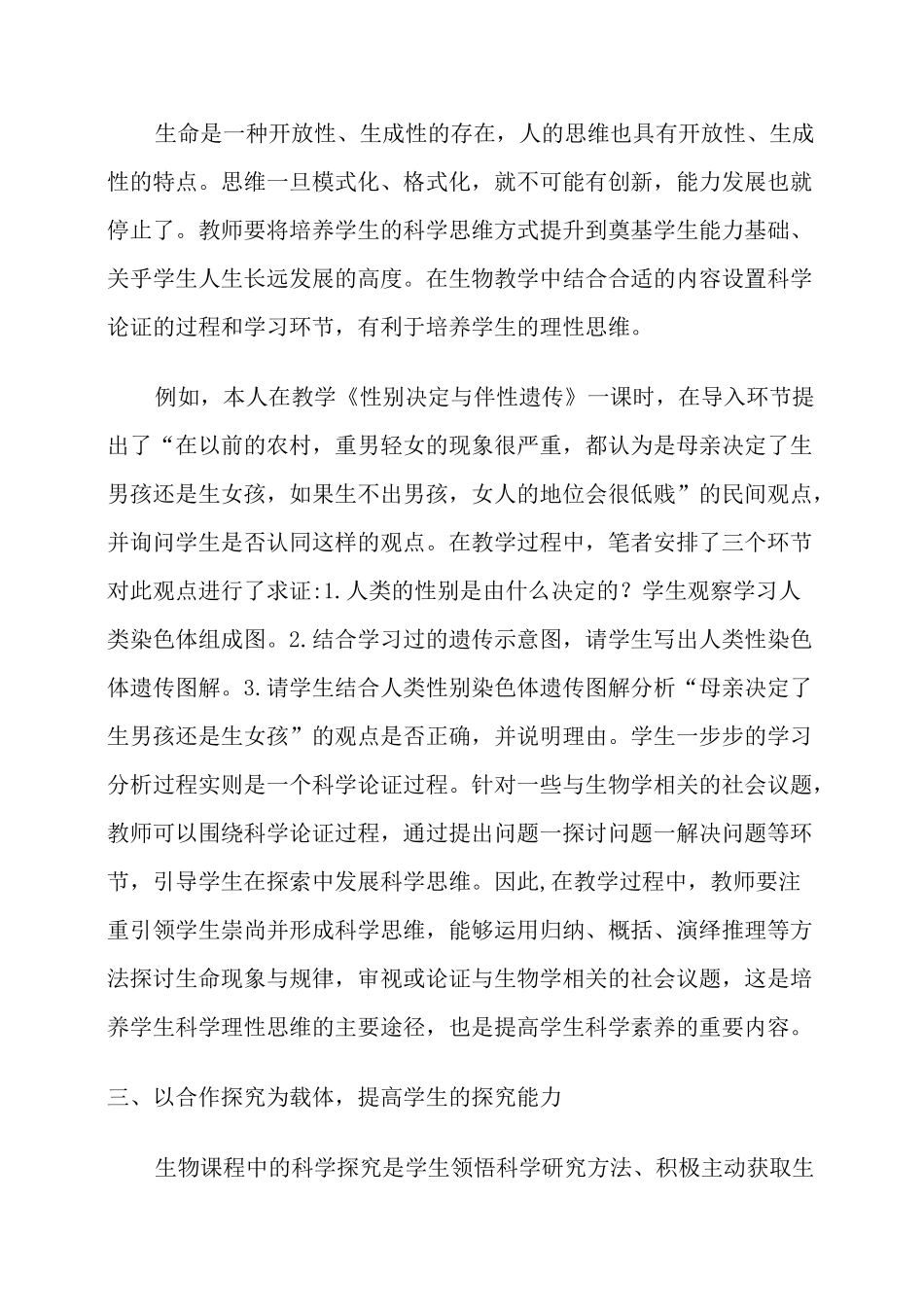 以高中新课标和核心素养为目的的高中生物课堂教学设计_第3页