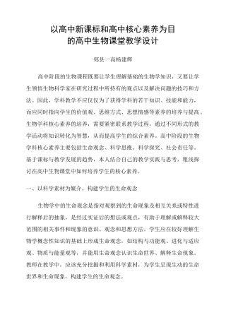 以高中新课标和核心素养为目的的高中生物课堂教学设计
