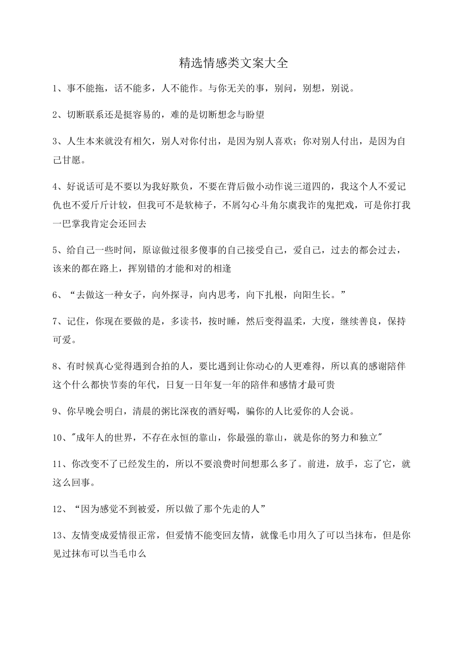 【超级实用】情感感情类文案(合集)自媒体文案_第1页