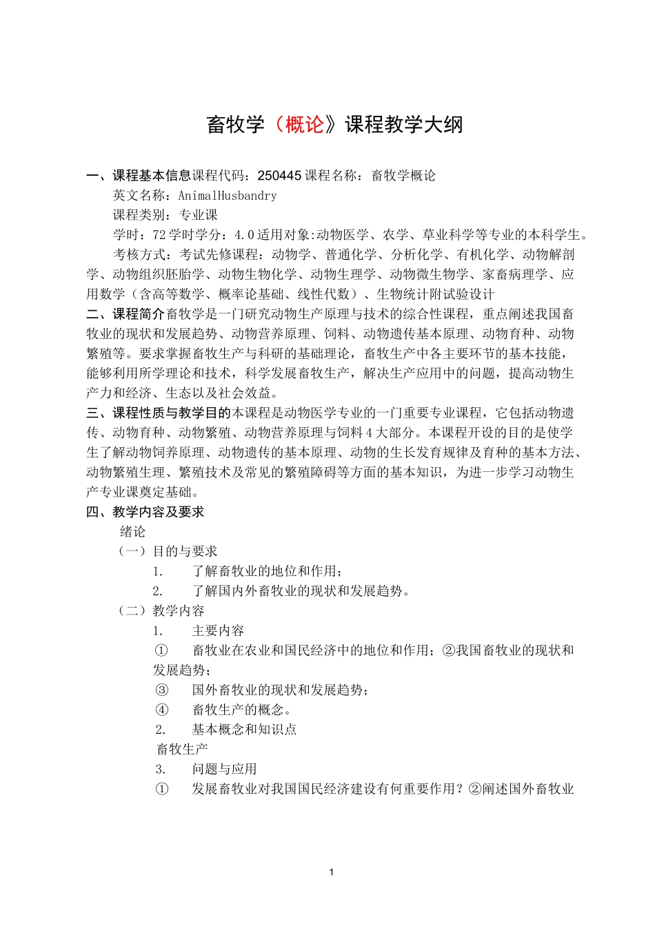 畜牧学(概论)课程教学大纲_第1页