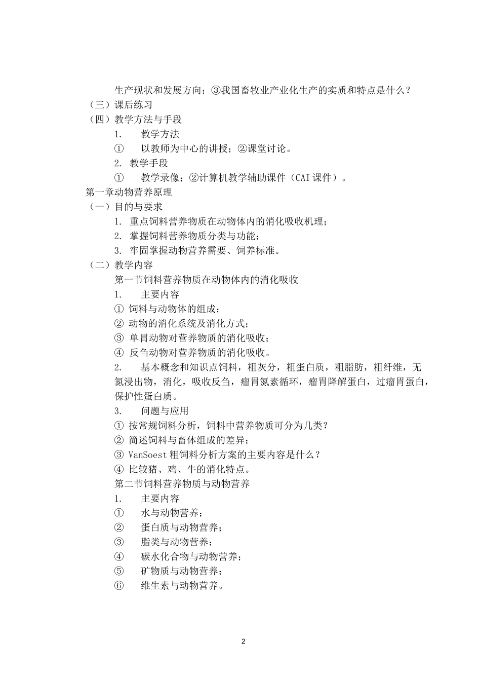 畜牧学(概论)课程教学大纲_第2页