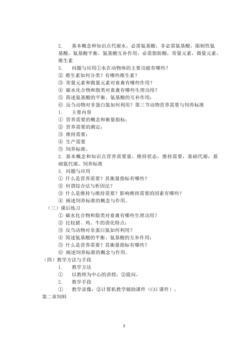 畜牧学(概论)课程教学大纲_第3页