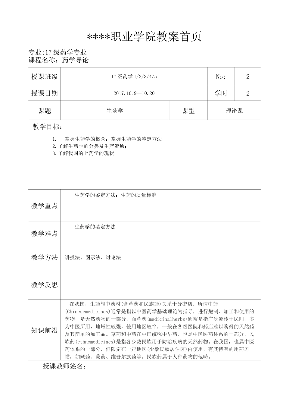 《药学导论》教案 - 生药学_第1页