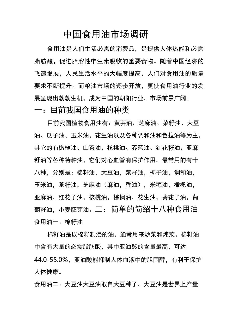 中国食用油市场调研_第1页