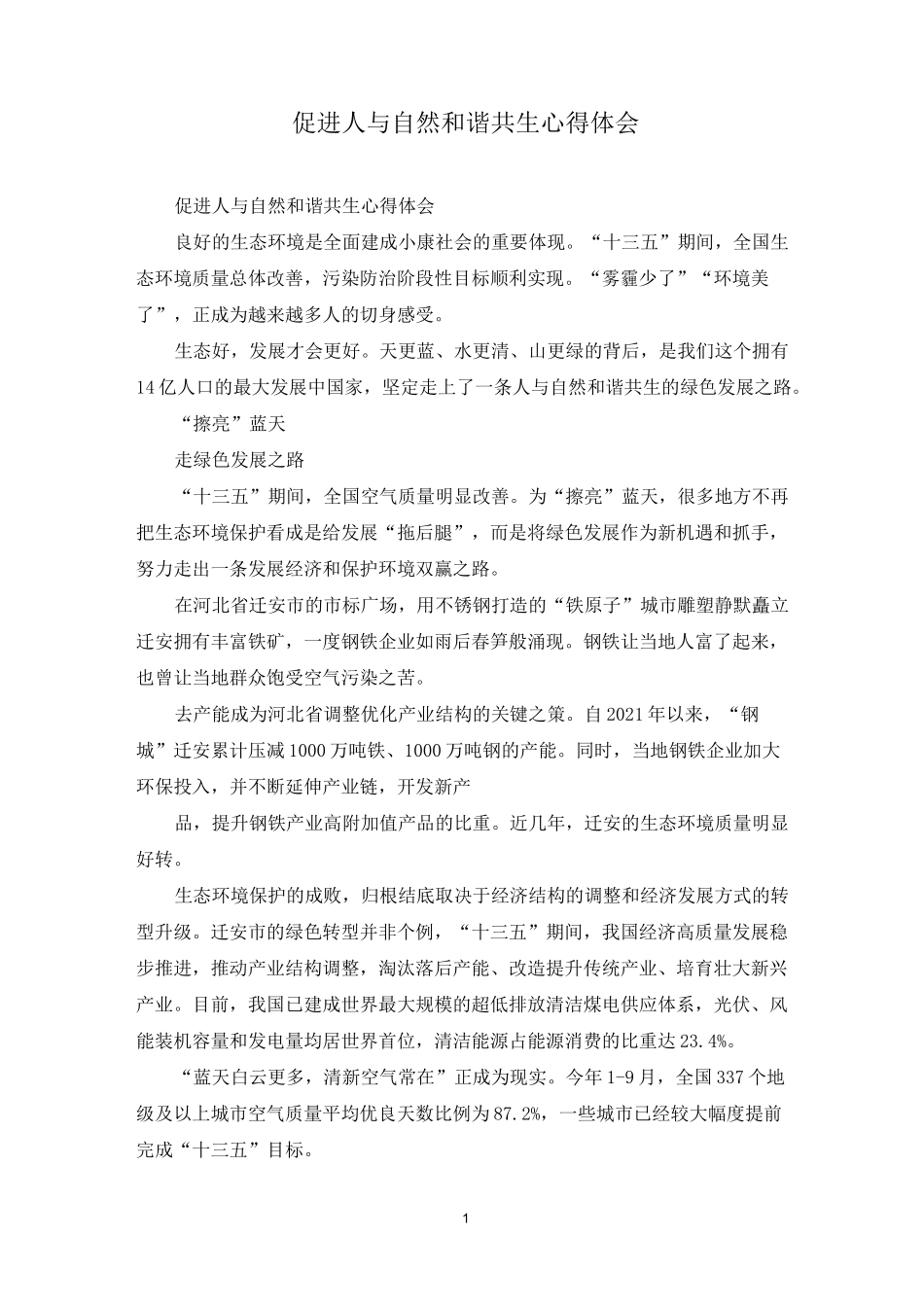 促进人与自然和谐共生心得体会_第1页