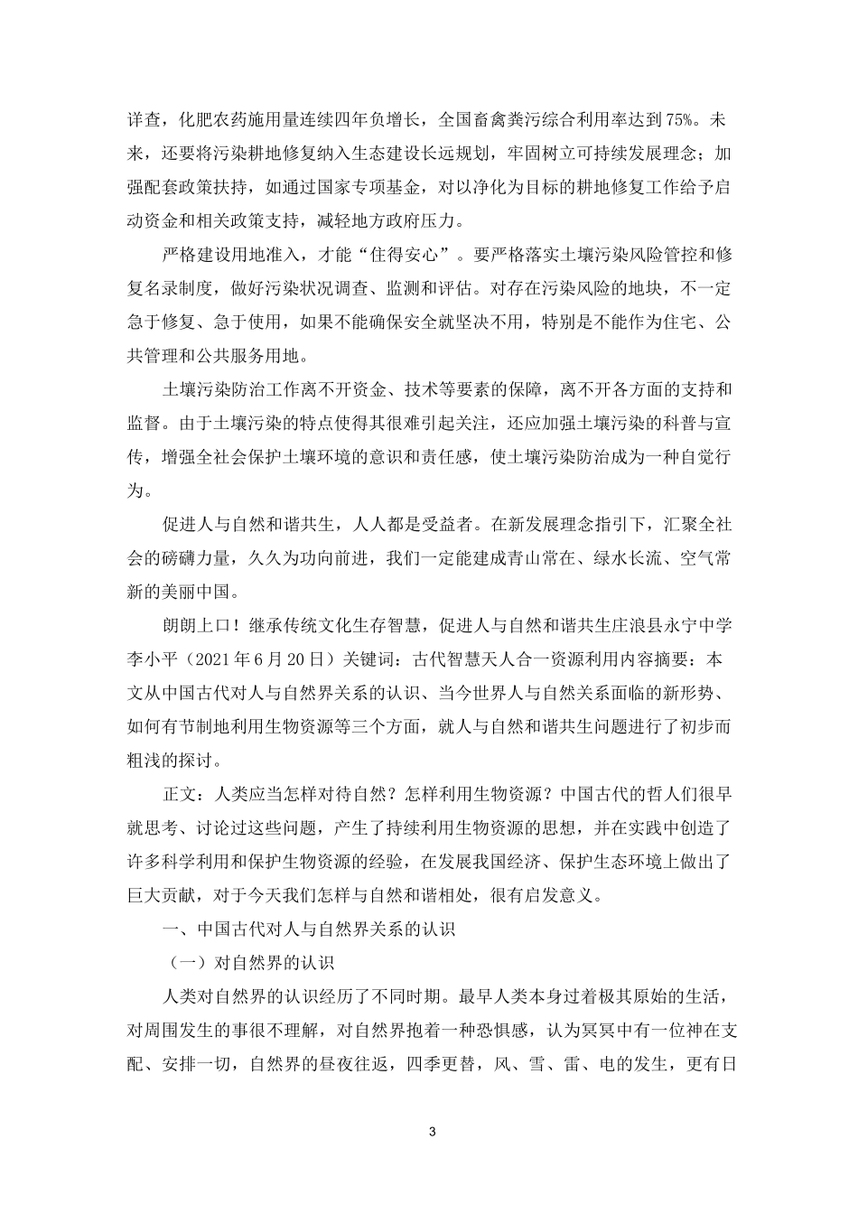 促进人与自然和谐共生心得体会_第3页